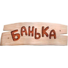 Деревянная табличка "Банька" (370*120*18 ясень)