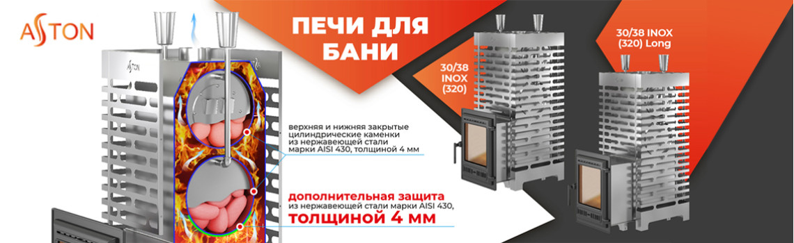 Печи Aston 38