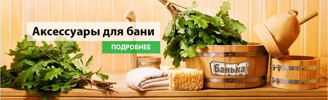 Аксессуары для бани