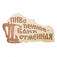 Табличка "Пиво пенное - баня отменная" арт.32324