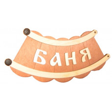 Табличка "Банька шайка" арт.Б-26